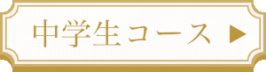 中学生コース