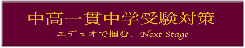 中学受験対策