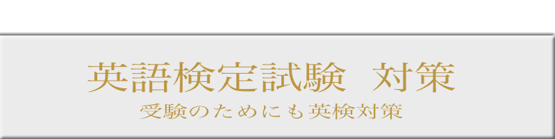 英検対策