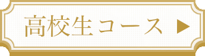 高校生コース