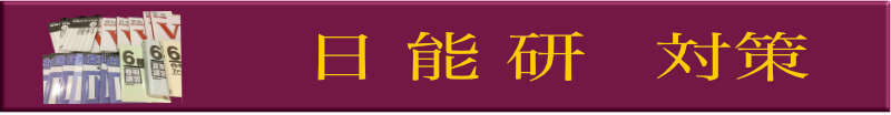 日能研