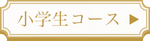 小学生コース