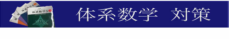 体系数学
