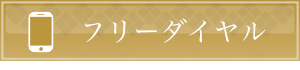 フリーダイアル