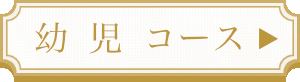 幼児コース
