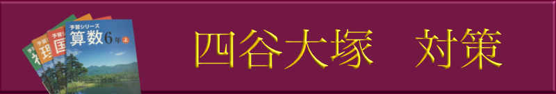 四谷大塚
