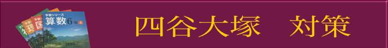 四谷大塚
