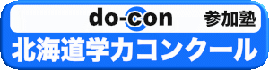 北海道学力コンクール