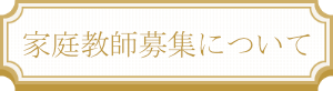 家庭教師募集