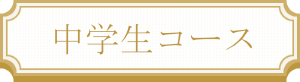 中学生コース