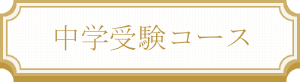 中学受験コース