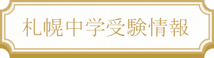 札幌中学受験情報