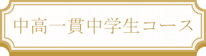 中高一貫中学生コース