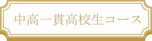 中高一貫高校生コース
