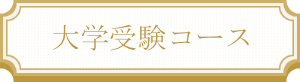 大学受験コース
