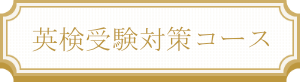 英検対策コース