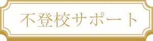 不登校サポート