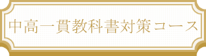 中高一貫教科書対策コース