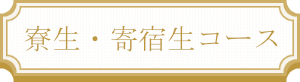 寮生・寄宿生コース