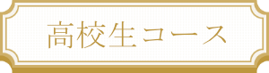 高校生コース