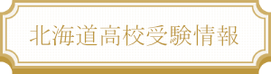 高校受験情報