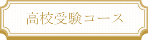 高校受験コース