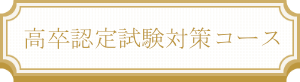 高卒認定試験対策コース