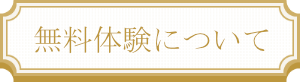 プロ家庭教師無料体験について