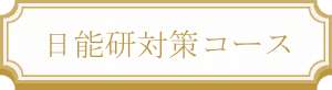 日能研対策