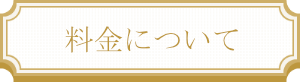家庭教師料金表