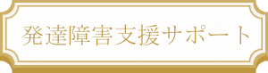 発達障害支援サポート