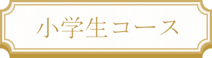 小学生コース
