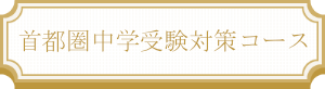 首都圏中学受験対策コース