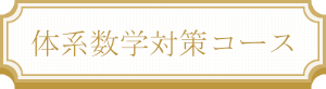 体系数学対策