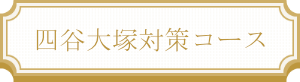 四谷大塚対策
